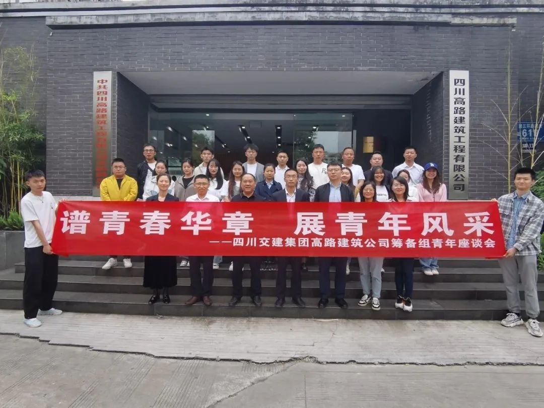 高路建筑公司籌備組舉行2023年青年座談會(huì)暨“員工意見直通車”開通儀式