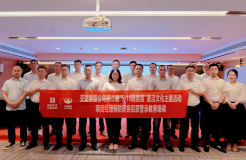 交建隧道公司“三個(gè)強(qiáng)化”打好 項(xiàng)目經(jīng)理預(yù)防職務(wù)犯罪警示教育“組合拳”