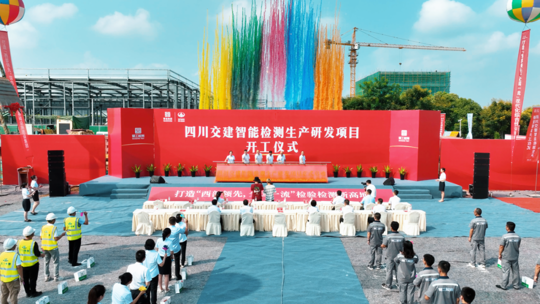 四川交建智能檢測生產(chǎn)研發(fā)項目正式開工建設(shè)