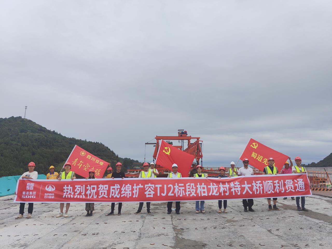柏龍村特大橋?qū)崿F(xiàn)全幅貫通！成綿高速擴容項目再迎新進展