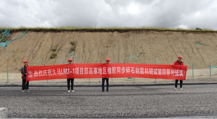 高寒地區(qū)大摻量橡膠瀝青同步碎石封層科研試驗段順利在久馬高速完成鋪筑