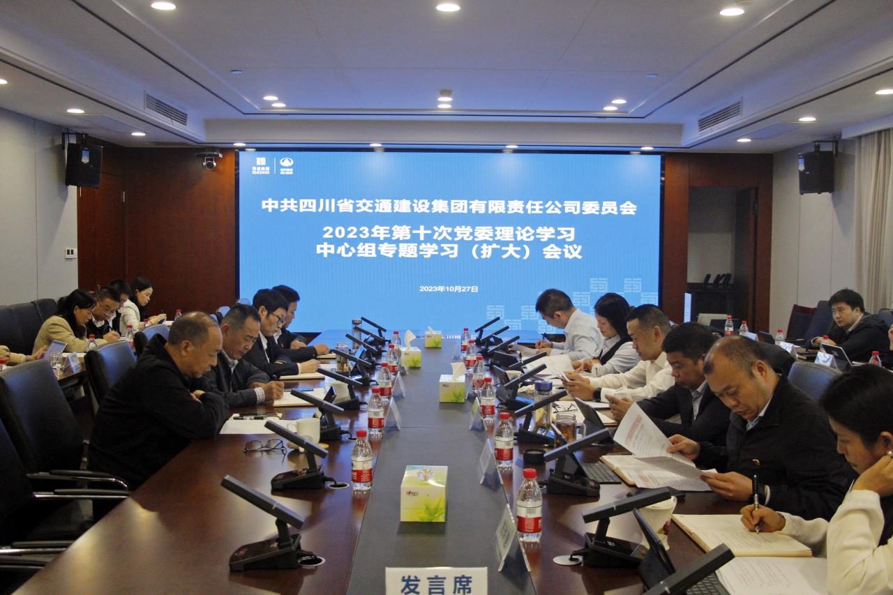 交建集團召開2023年第十次黨委理論學習中心組專題學習（擴大）會議