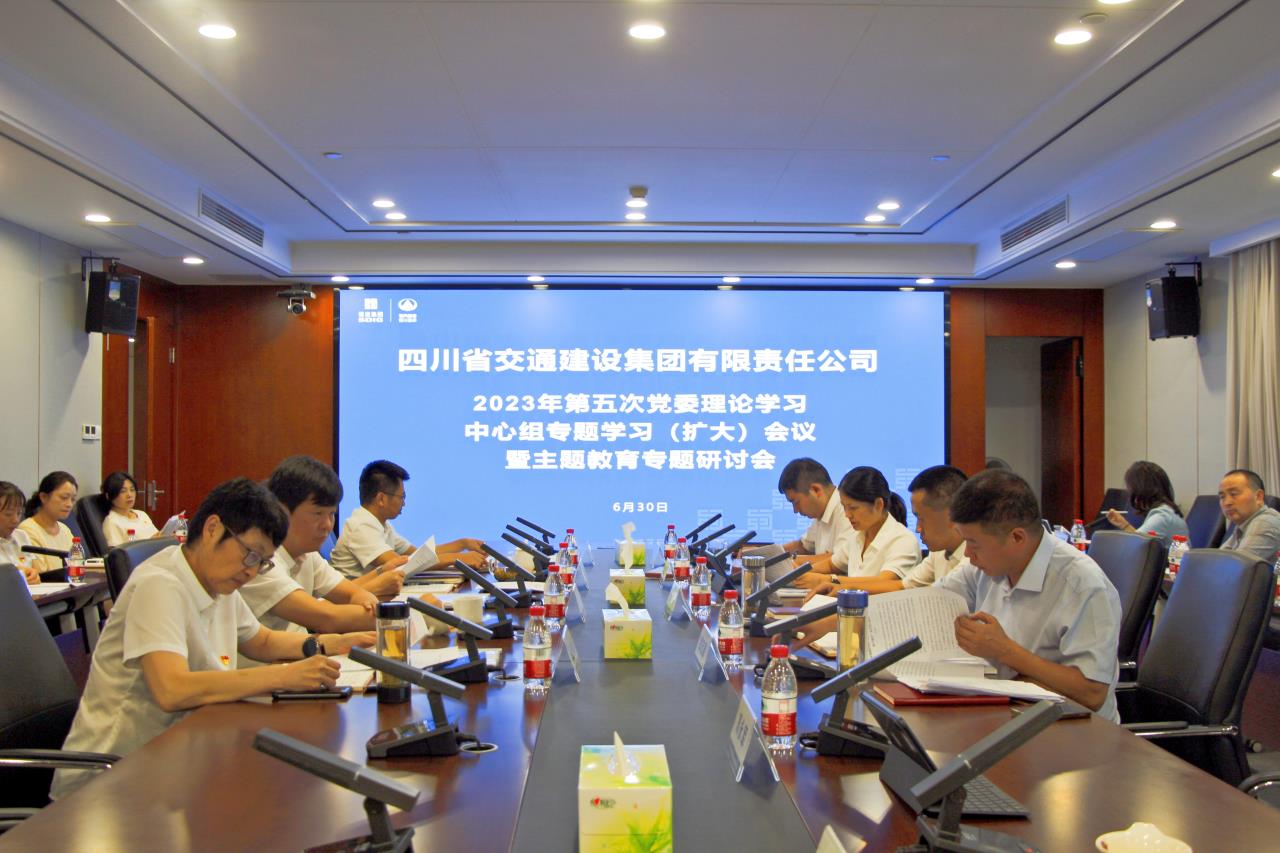 交建集團(tuán)召開2023年第五次黨委理論學(xué)習(xí)中心組專題學(xué)習(xí)（擴(kuò)大）會(huì)議暨主題教育專題研討會(huì)