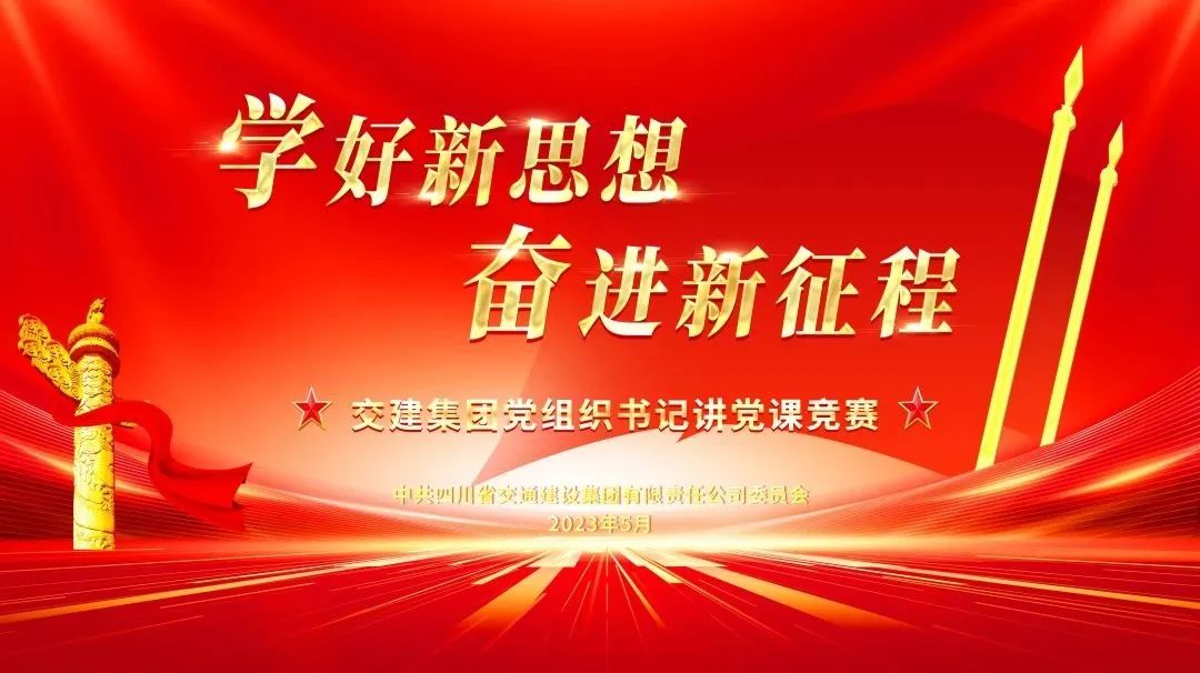 學(xué)好新思想 奮進(jìn)新征程——交建集團(tuán)舉辦黨組織書(shū)記講黨課競(jìng)賽活動(dòng)
