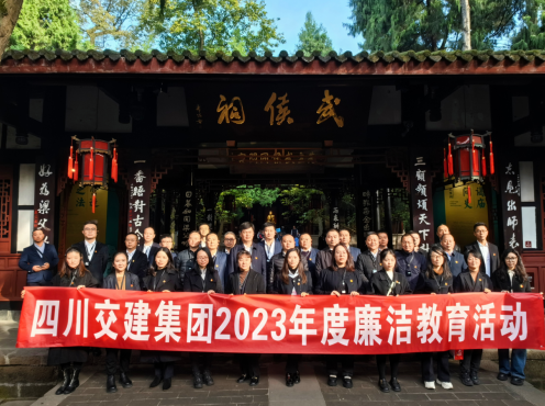 沐蜀漢高風  品三國廉理——交建集團開展2023年度廉潔教育活動