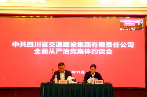 交建集團(tuán)召開2023年全面從嚴(yán)治黨 集體約談會