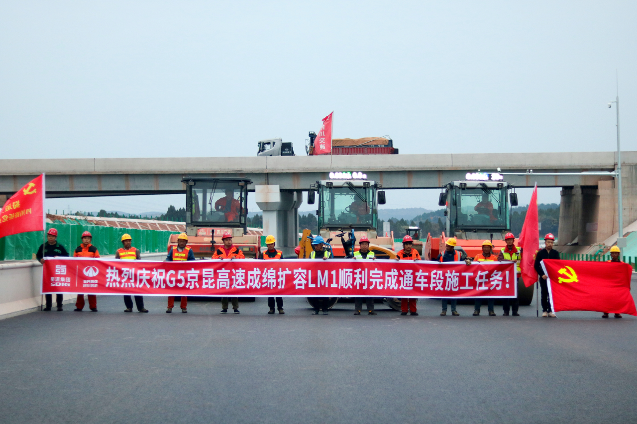 通車在即！成綿擴(kuò)容項(xiàng)目LM1標(biāo)綿陽(yáng)段全線路面施工任務(wù)順利完成