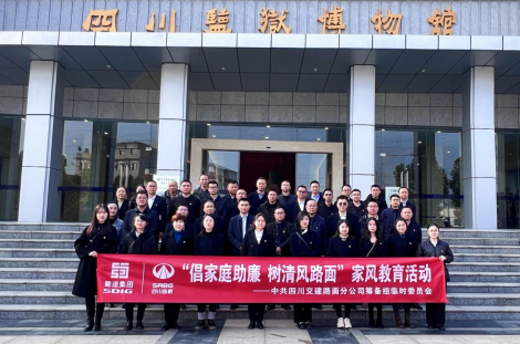 交建路面公司籌備組開展 “倡家庭助廉 樹清風(fēng)路面”家風(fēng)建設(shè)活動