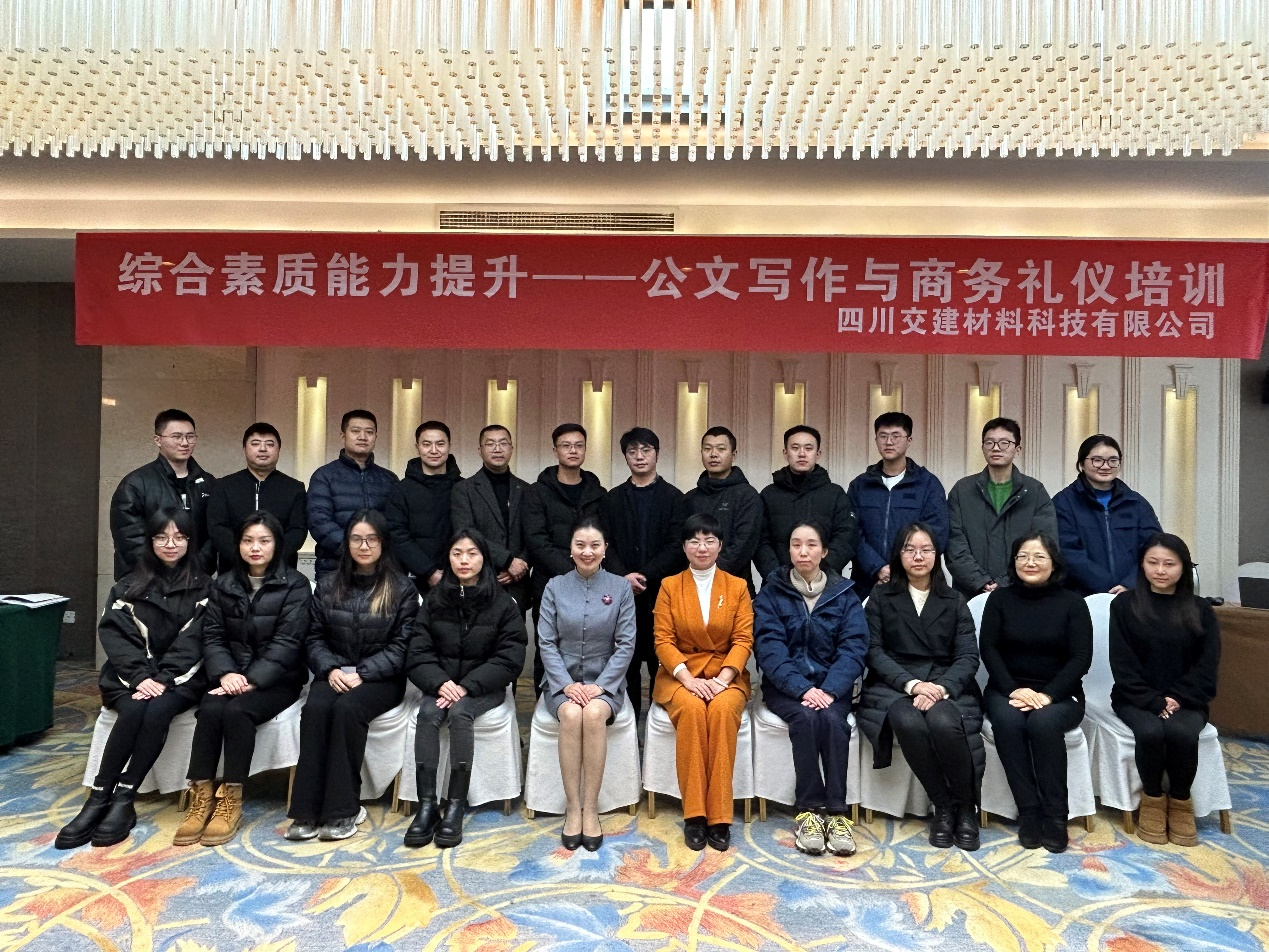 交建材料公司順利開展“綜合素質(zhì)能力——公文寫作與商務(wù)禮儀”專題培訓(xùn)會