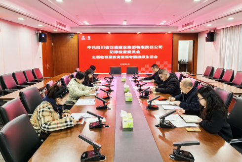 交建集團(tuán)紀(jì)委召開主題教育暨教育整頓 專題組織生活會