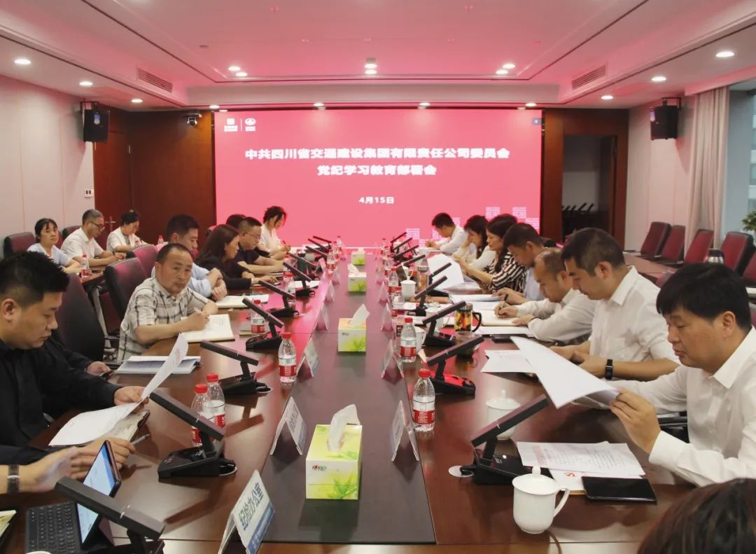 交建集團黨委召開黨紀學習教育部署會