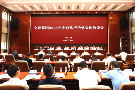 交建集團(tuán)召開2024年全面從嚴(yán)治黨集體約談會(huì)