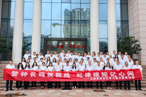 交建集團(tuán)赴四川?。ǔ啥际校┓o(jì)教育基地開展黨紀(jì)學(xué)習(xí)警示教育活動(dòng)