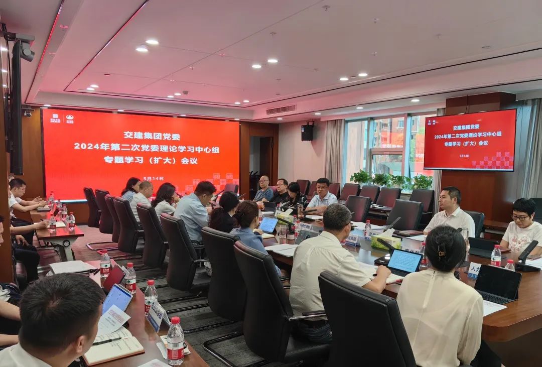 交建集團黨委召開2024年第二次理論學(xué)習(xí)中心組（擴大）會
