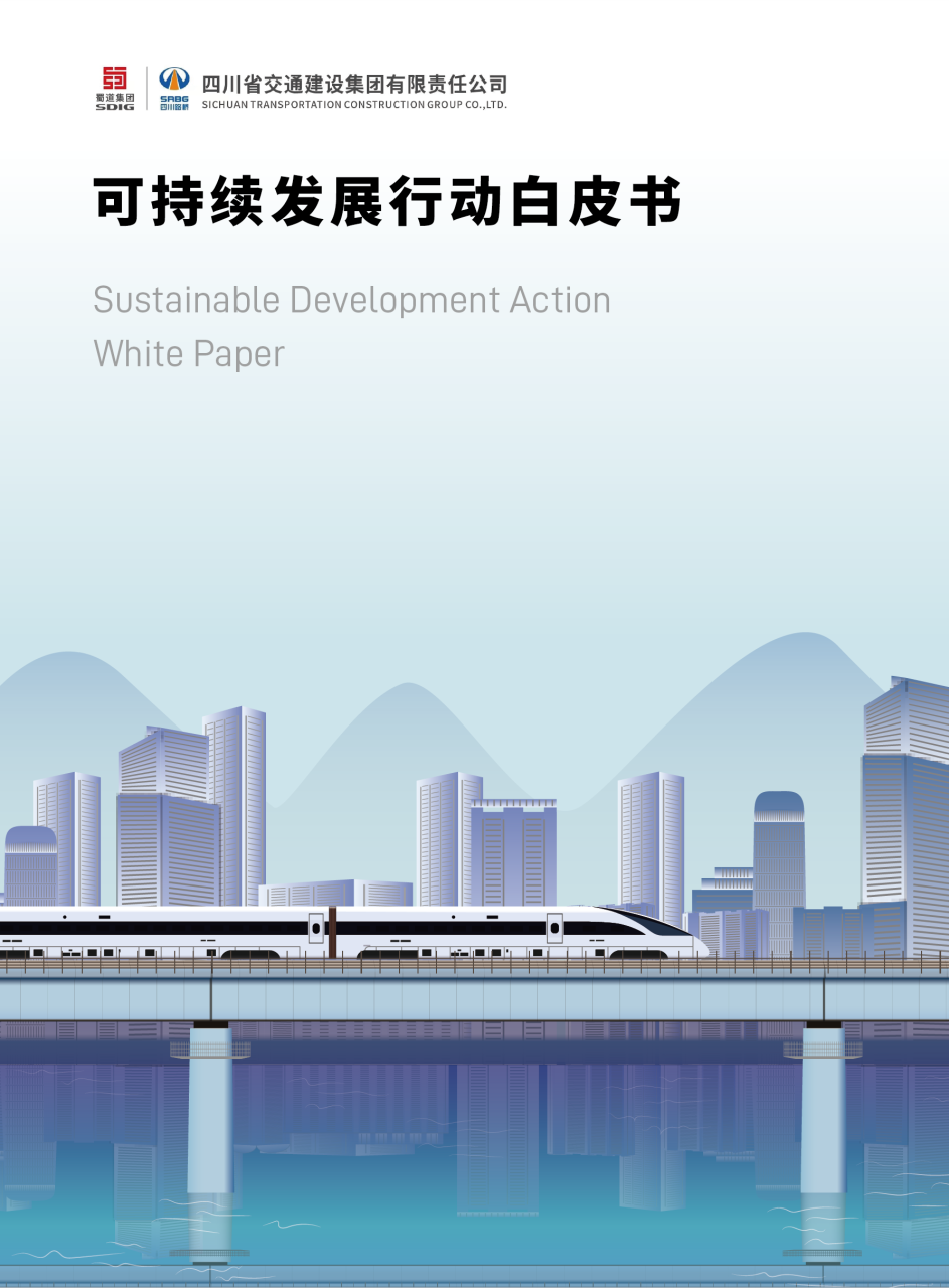 四川省交通建設(shè)集團有限責(zé)任公司可持續(xù)發(fā)展行動白皮書
