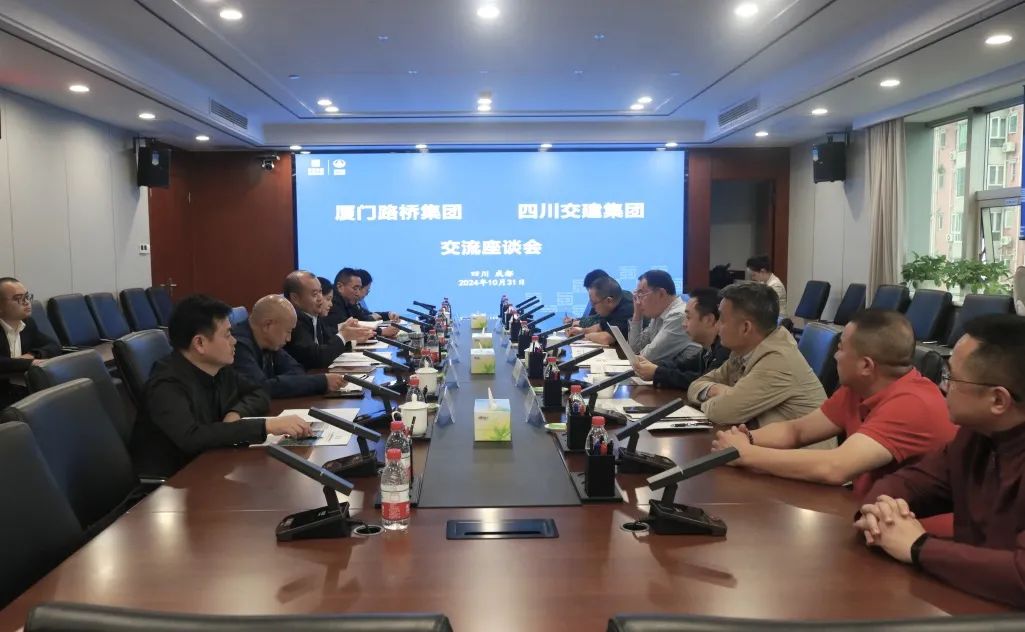 四川交建集團(tuán)與廈門路橋集團(tuán)舉行交流座談